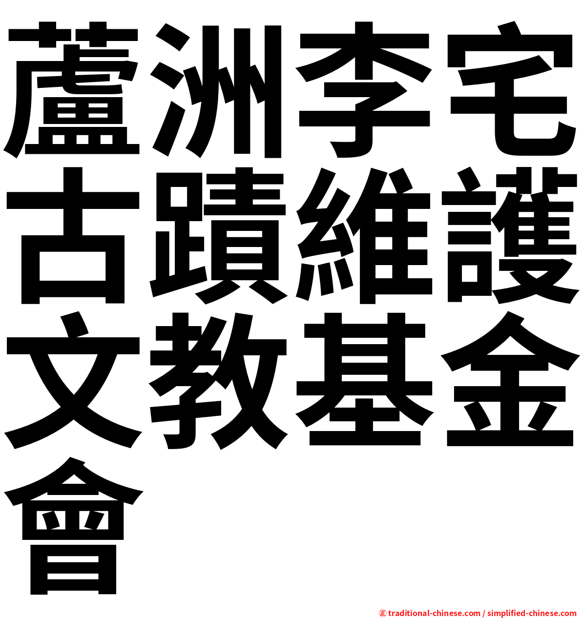 蘆洲李宅古蹟維護文教基金會