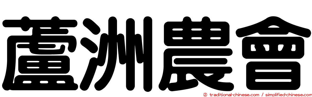 蘆洲農會