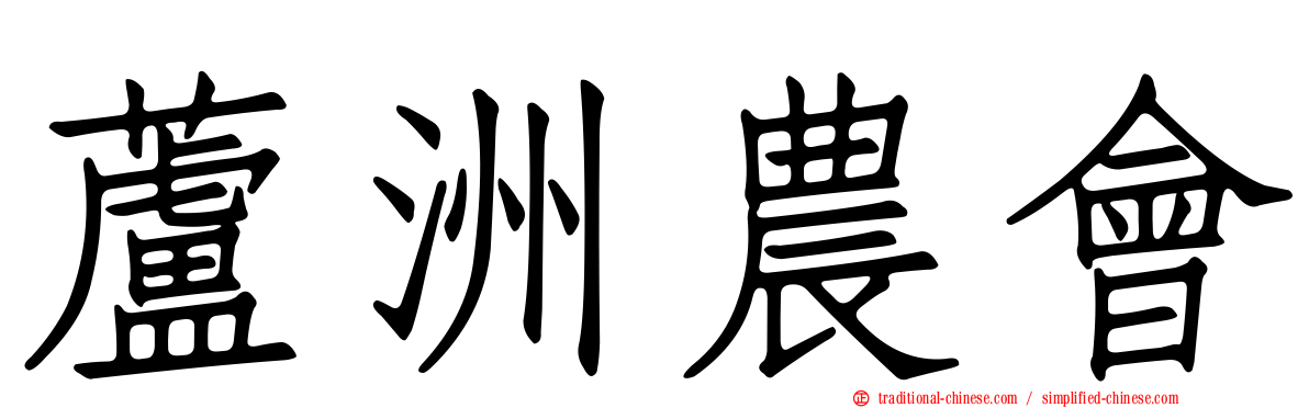 蘆洲農會