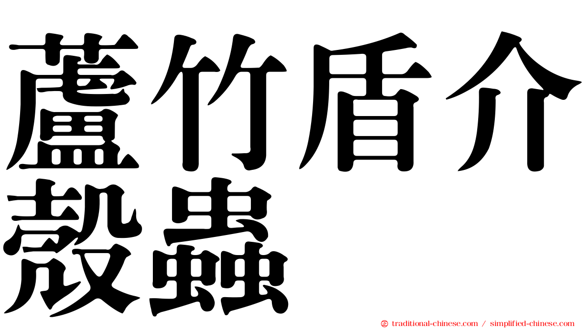 蘆竹盾介殼蟲