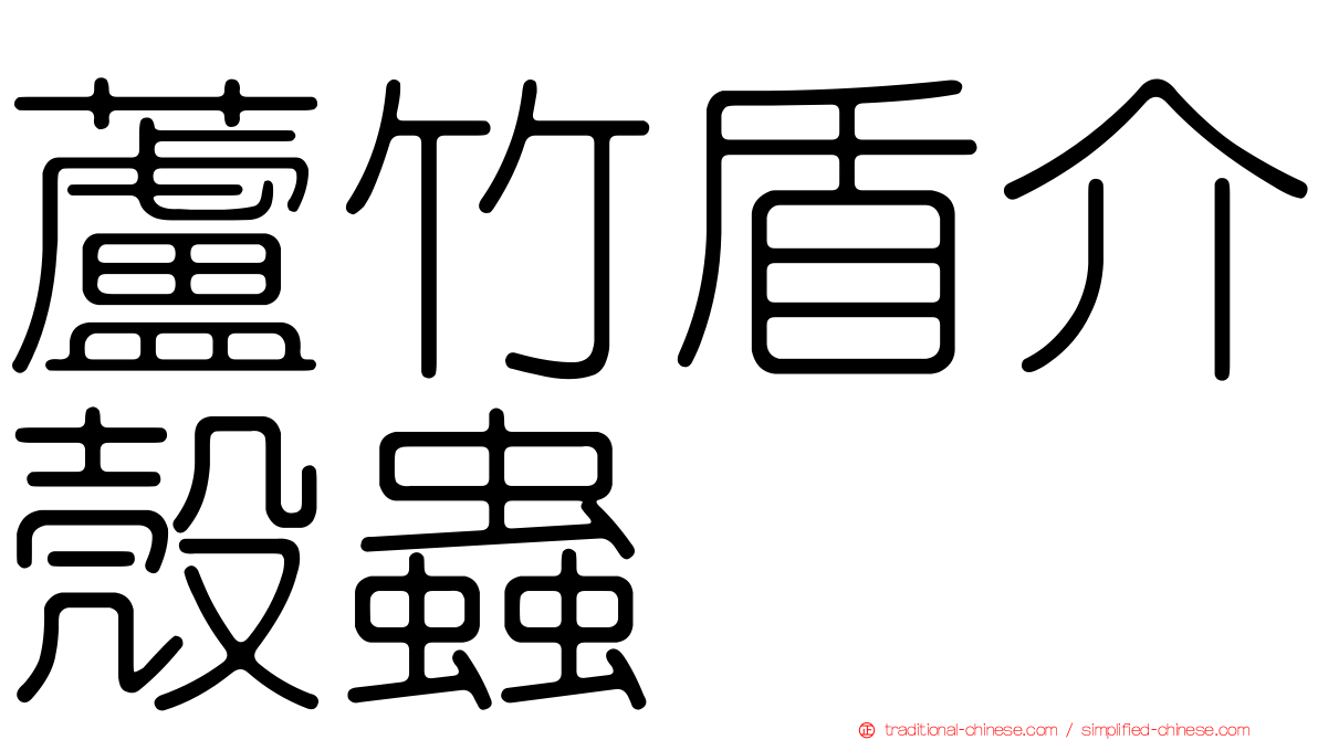 蘆竹盾介殼蟲