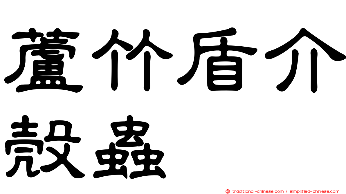 蘆竹盾介殼蟲