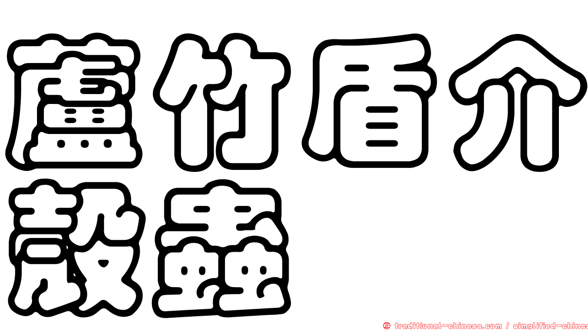 蘆竹盾介殼蟲