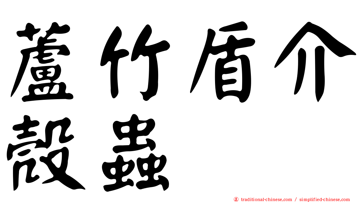 蘆竹盾介殼蟲