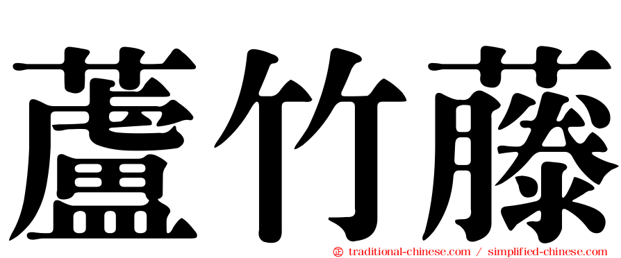 蘆竹藤