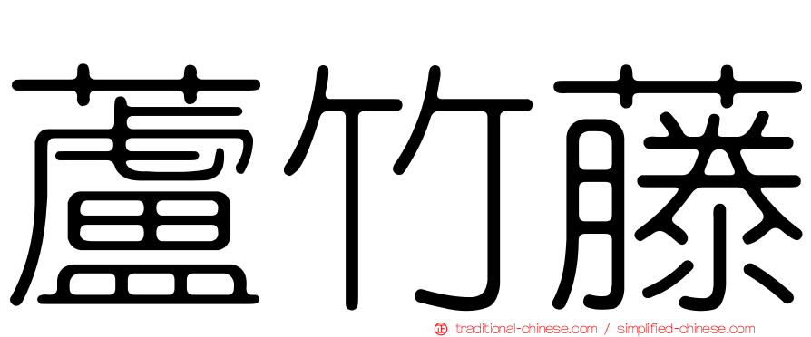蘆竹藤