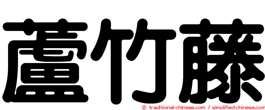 蘆竹藤