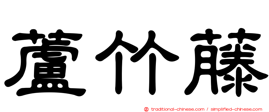 蘆竹藤