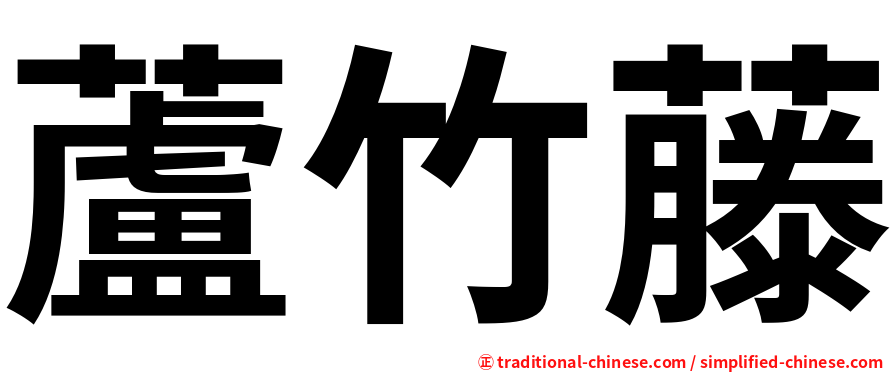 蘆竹藤