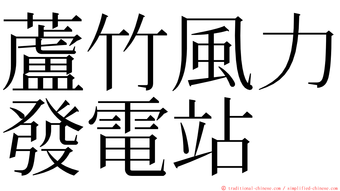 蘆竹風力發電站 ming font