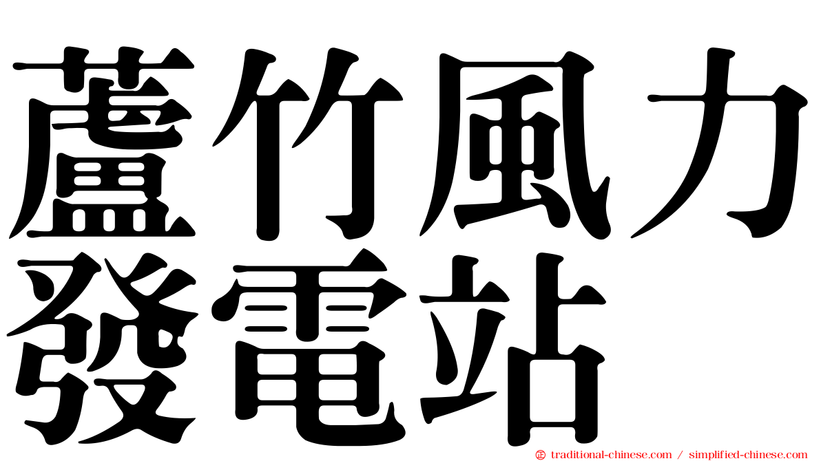 蘆竹風力發電站