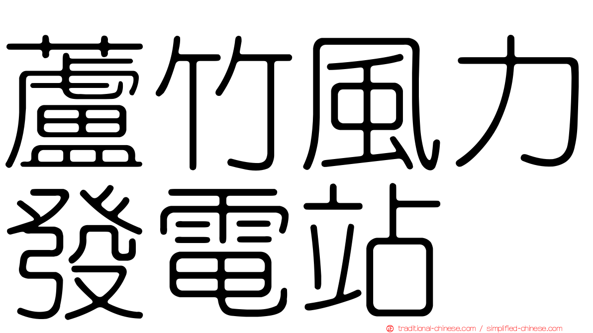 蘆竹風力發電站