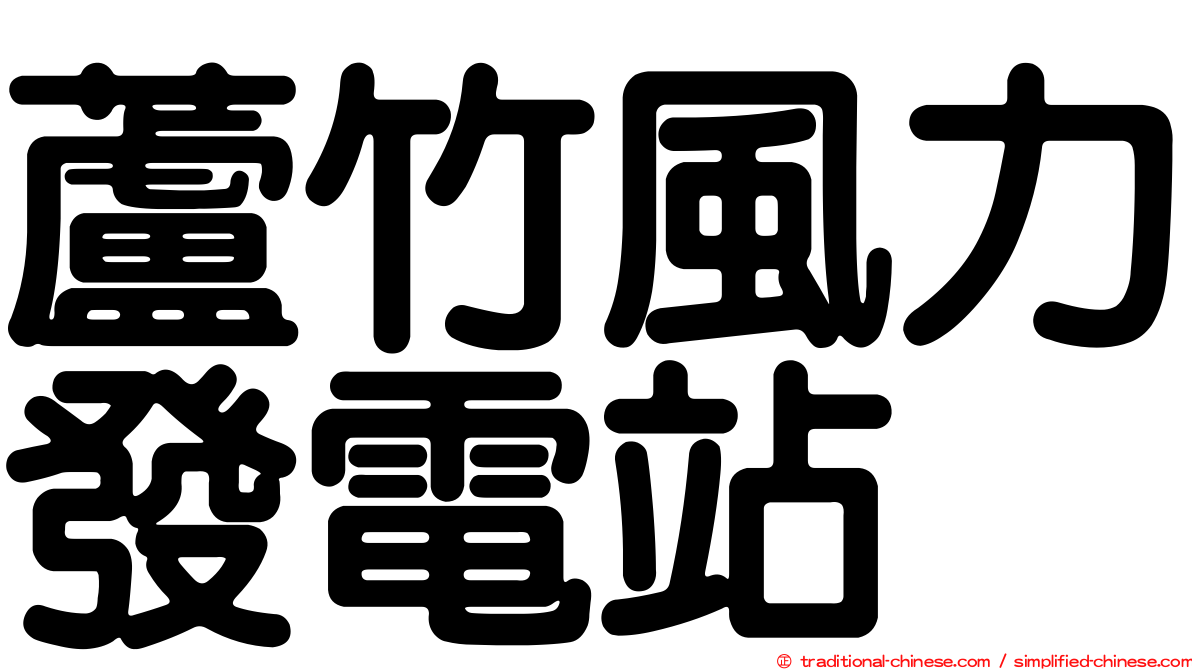 蘆竹風力發電站