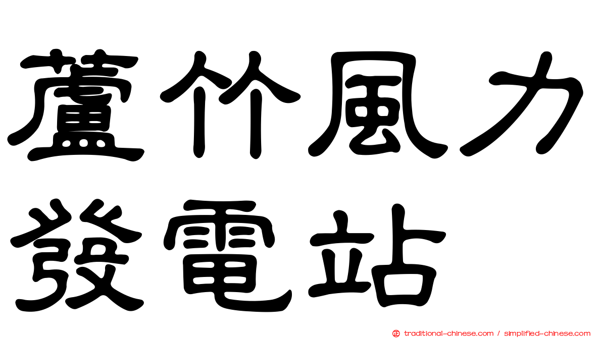 蘆竹風力發電站