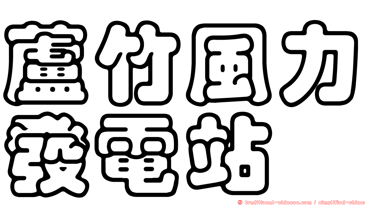 蘆竹風力發電站