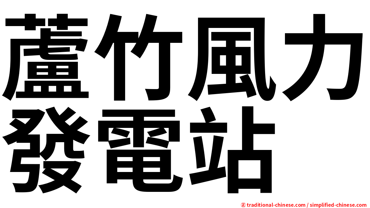 蘆竹風力發電站