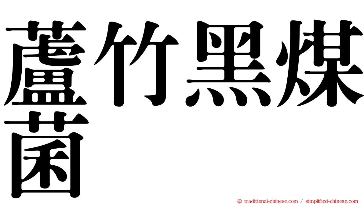 蘆竹黑煤菌