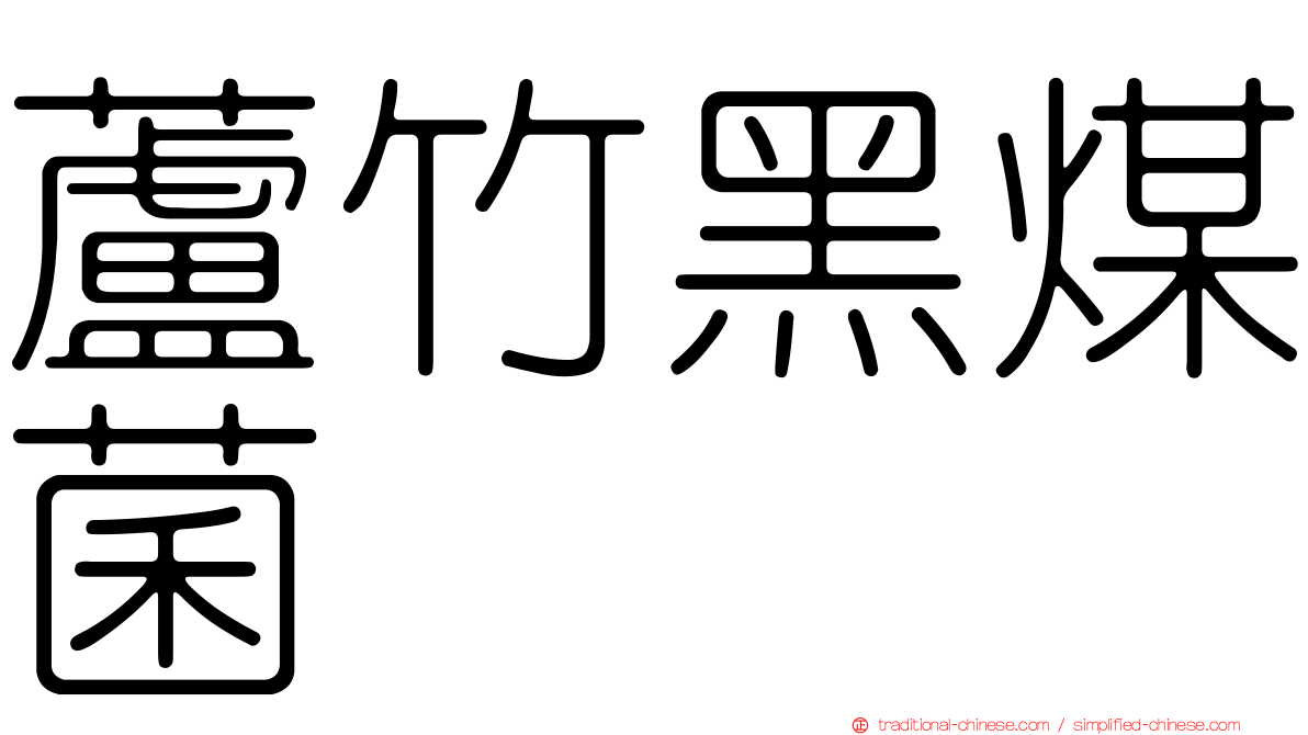 蘆竹黑煤菌