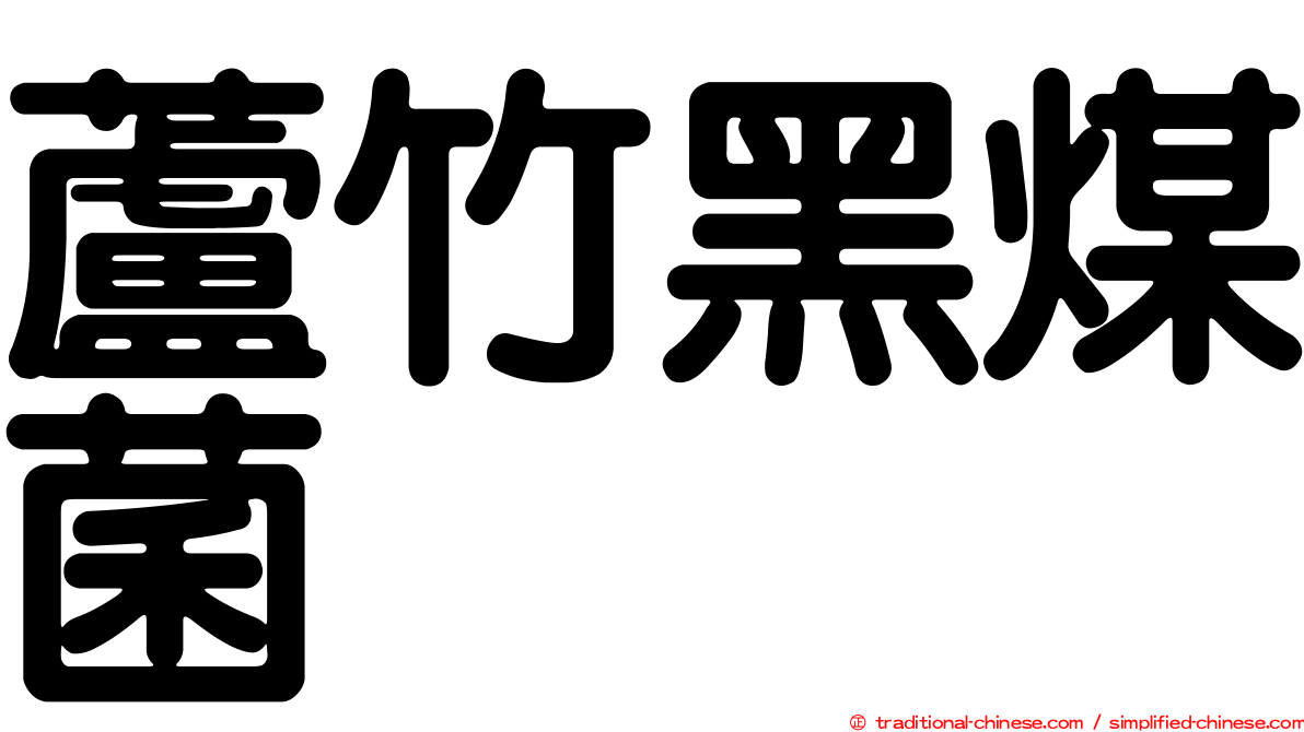 蘆竹黑煤菌