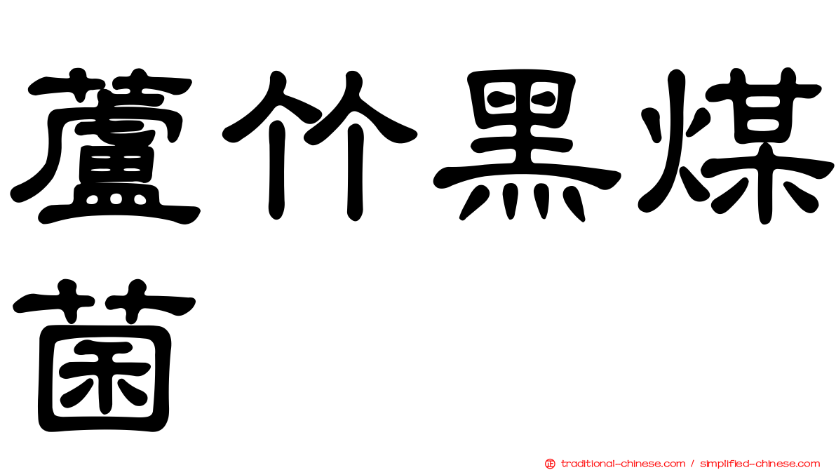 蘆竹黑煤菌