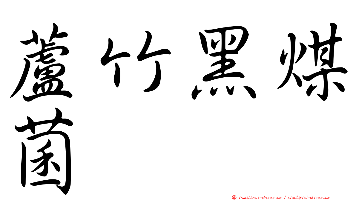 蘆竹黑煤菌