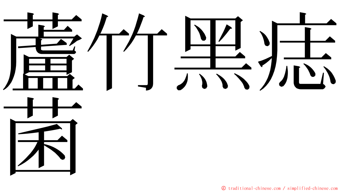 蘆竹黑痣菌 ming font