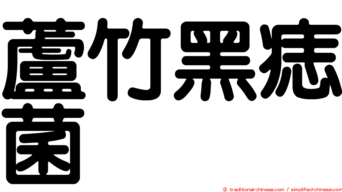 蘆竹黑痣菌