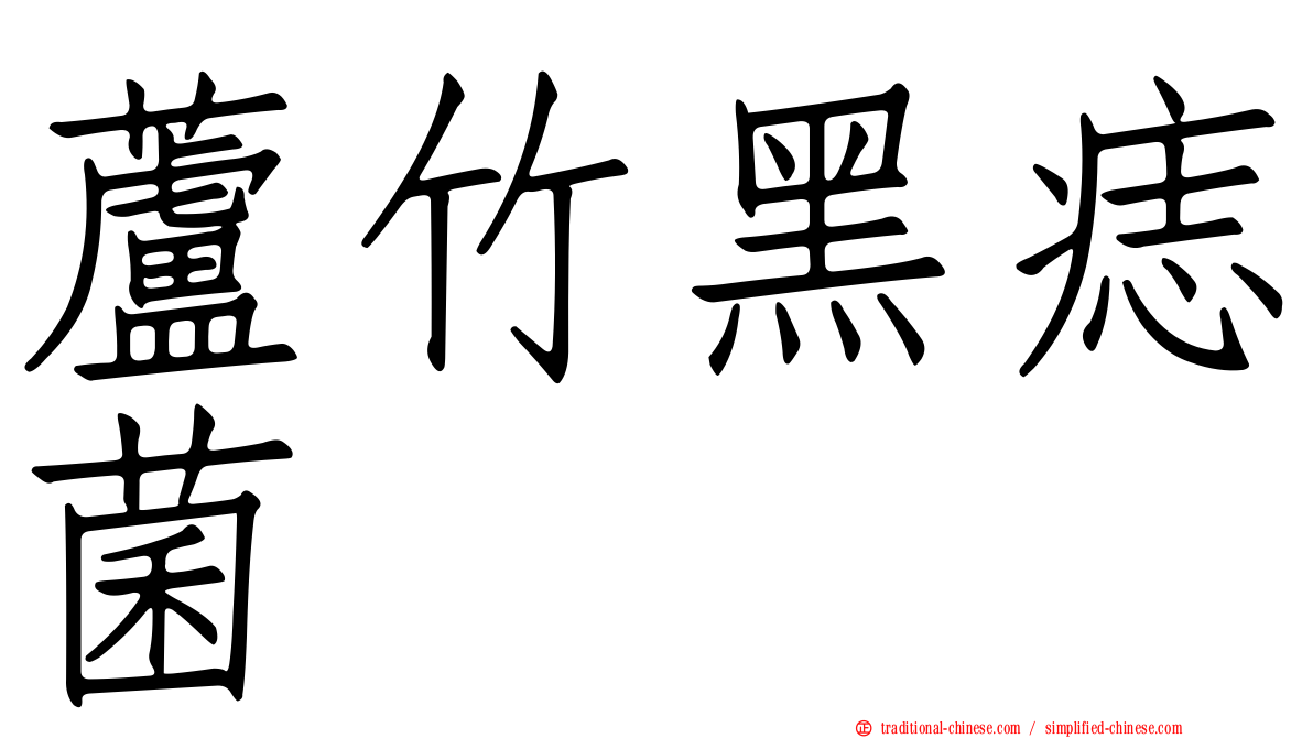 蘆竹黑痣菌