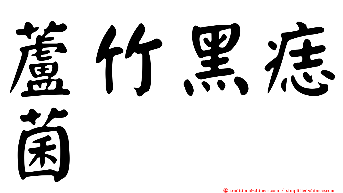 蘆竹黑痣菌