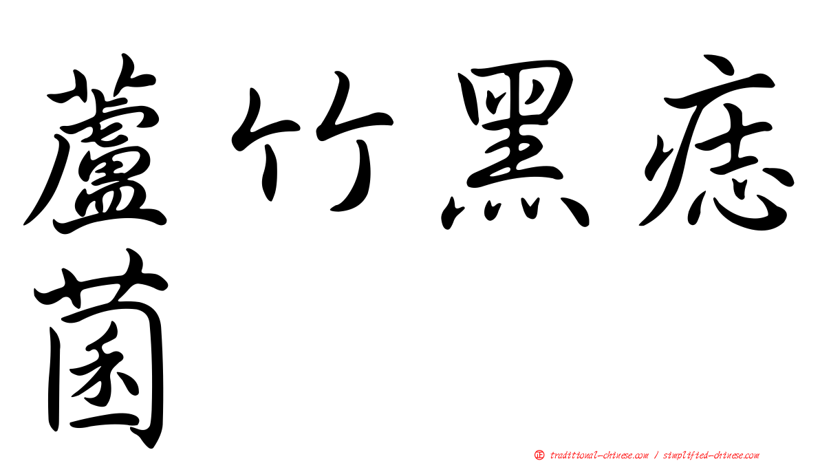 蘆竹黑痣菌