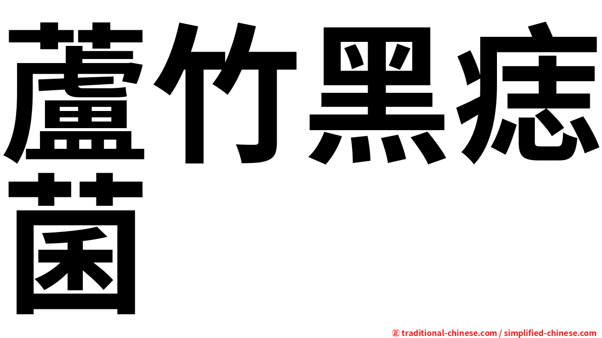 蘆竹黑痣菌