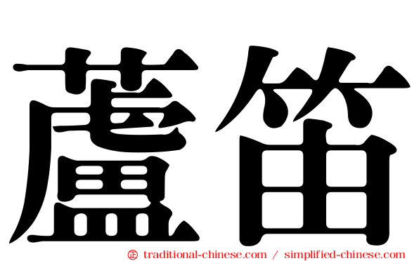 蘆笛