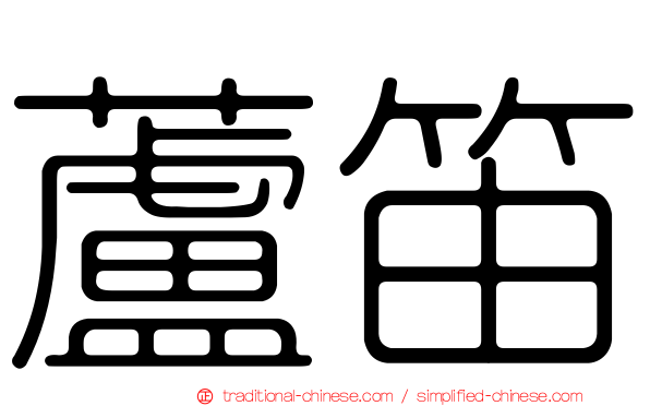 蘆笛