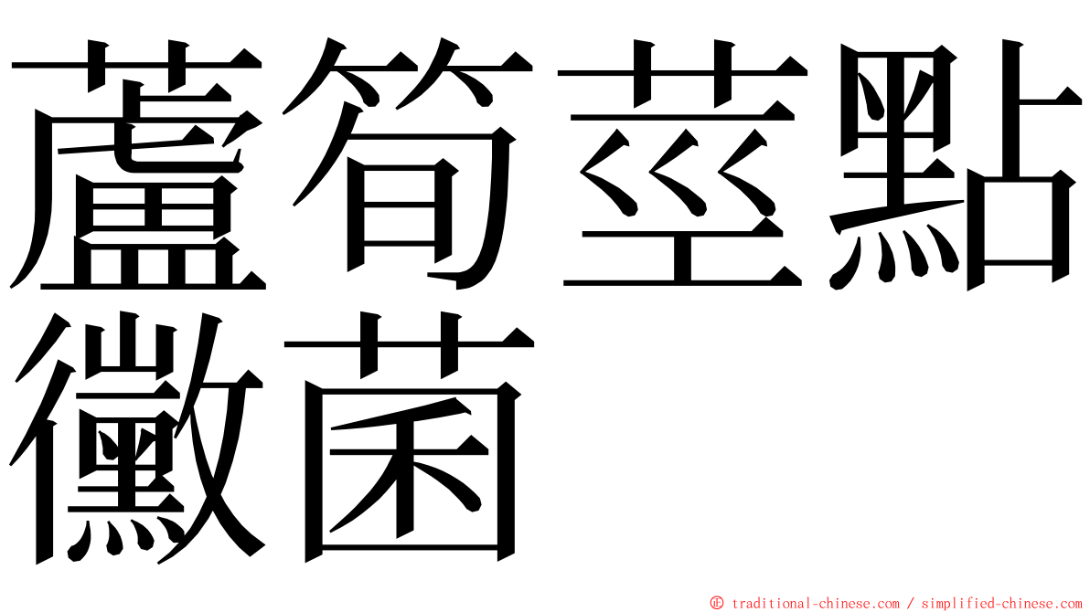 蘆筍莖點黴菌 ming font