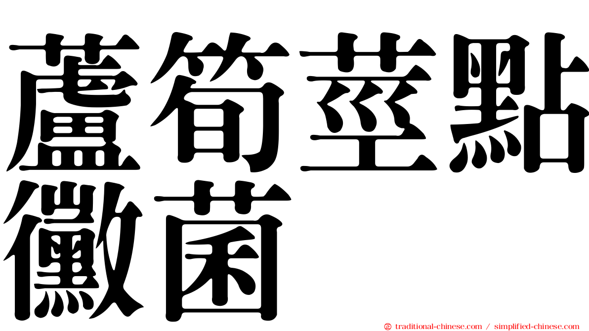 蘆筍莖點黴菌