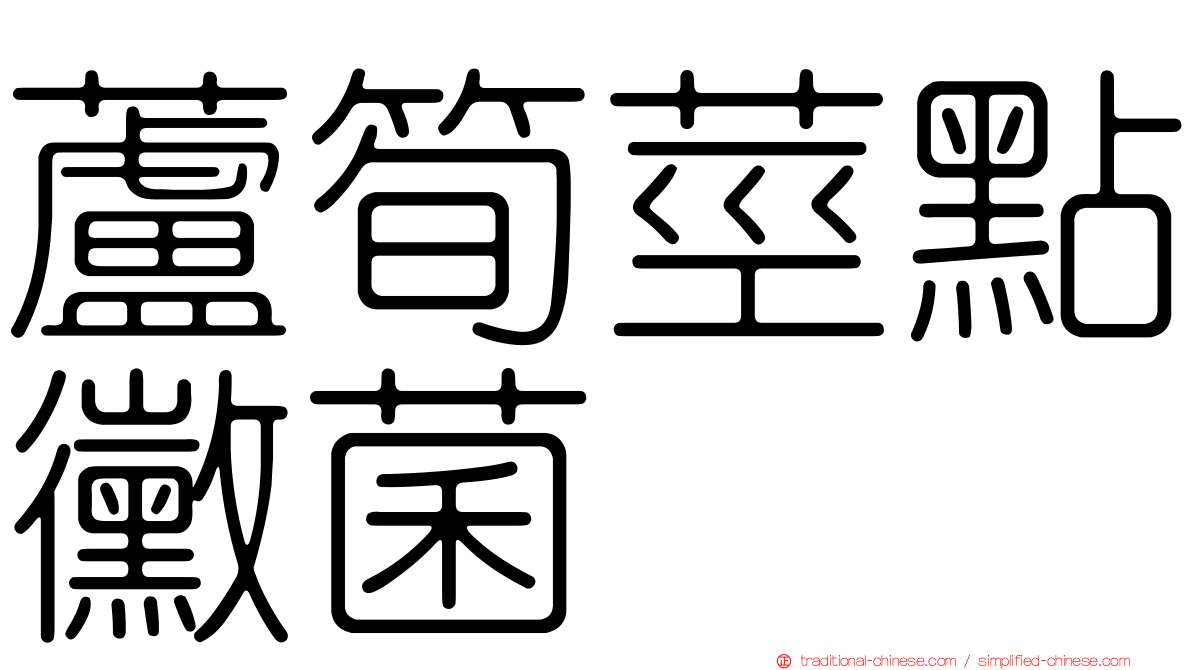 蘆筍莖點黴菌