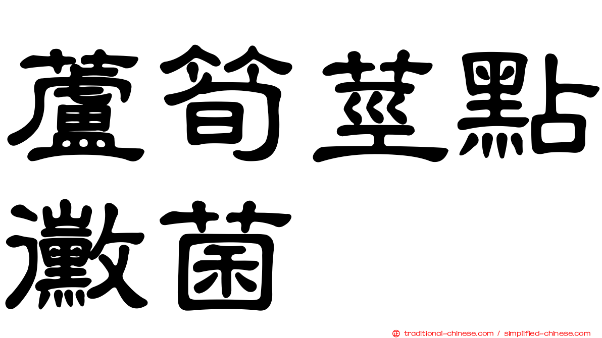 蘆筍莖點黴菌