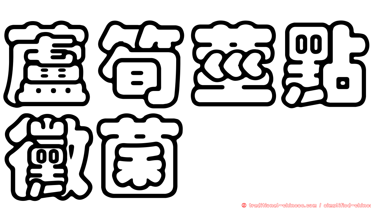 蘆筍莖點黴菌