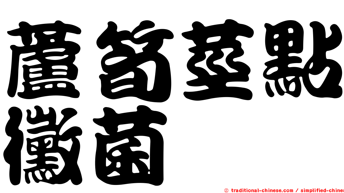 蘆筍莖點黴菌