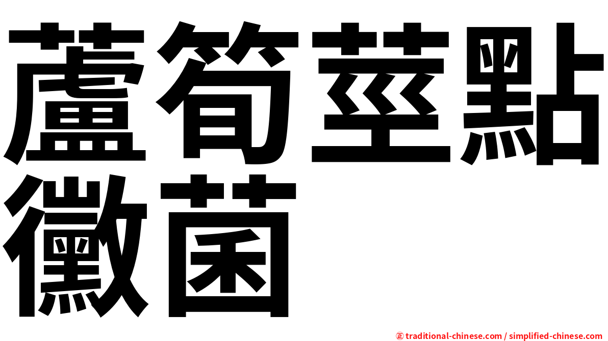 蘆筍莖點黴菌