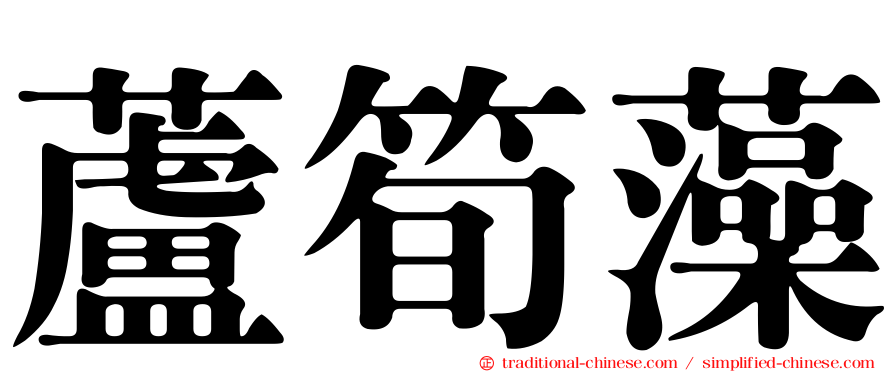 蘆筍藻