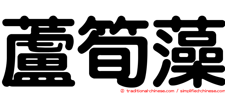 蘆筍藻
