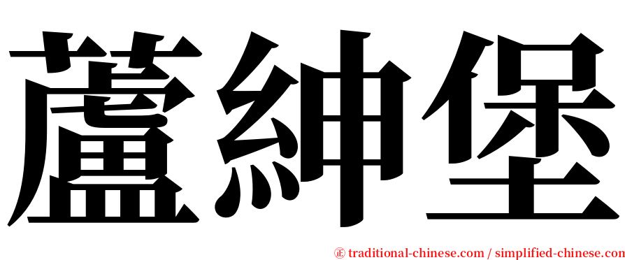 蘆紳堡 serif font