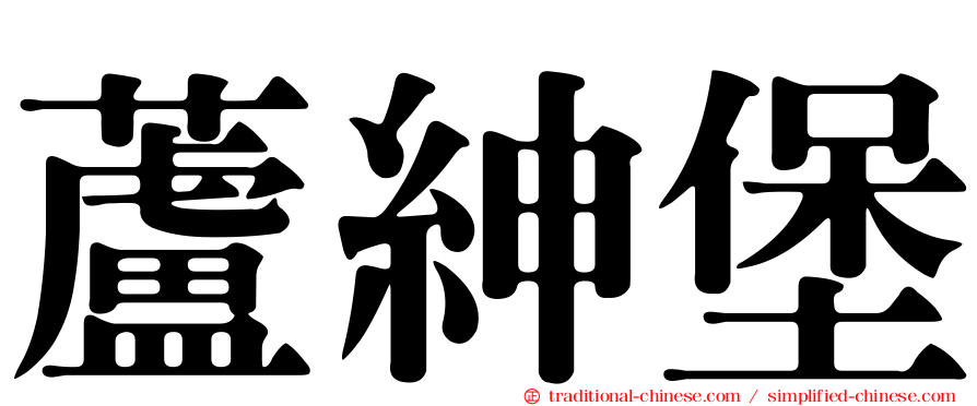 蘆紳堡