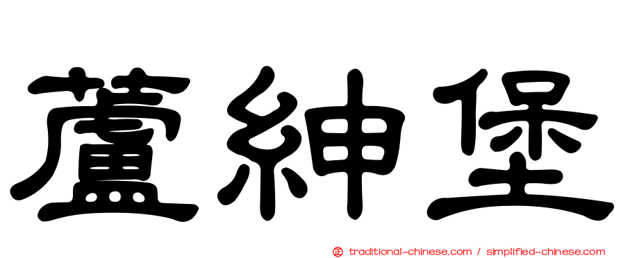 蘆紳堡