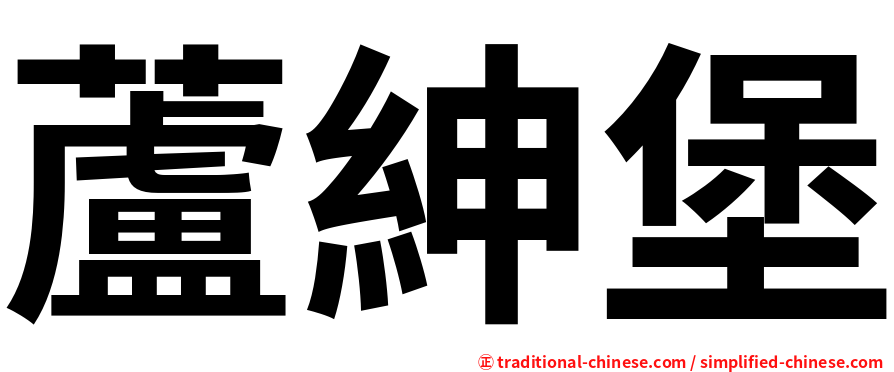 蘆紳堡
