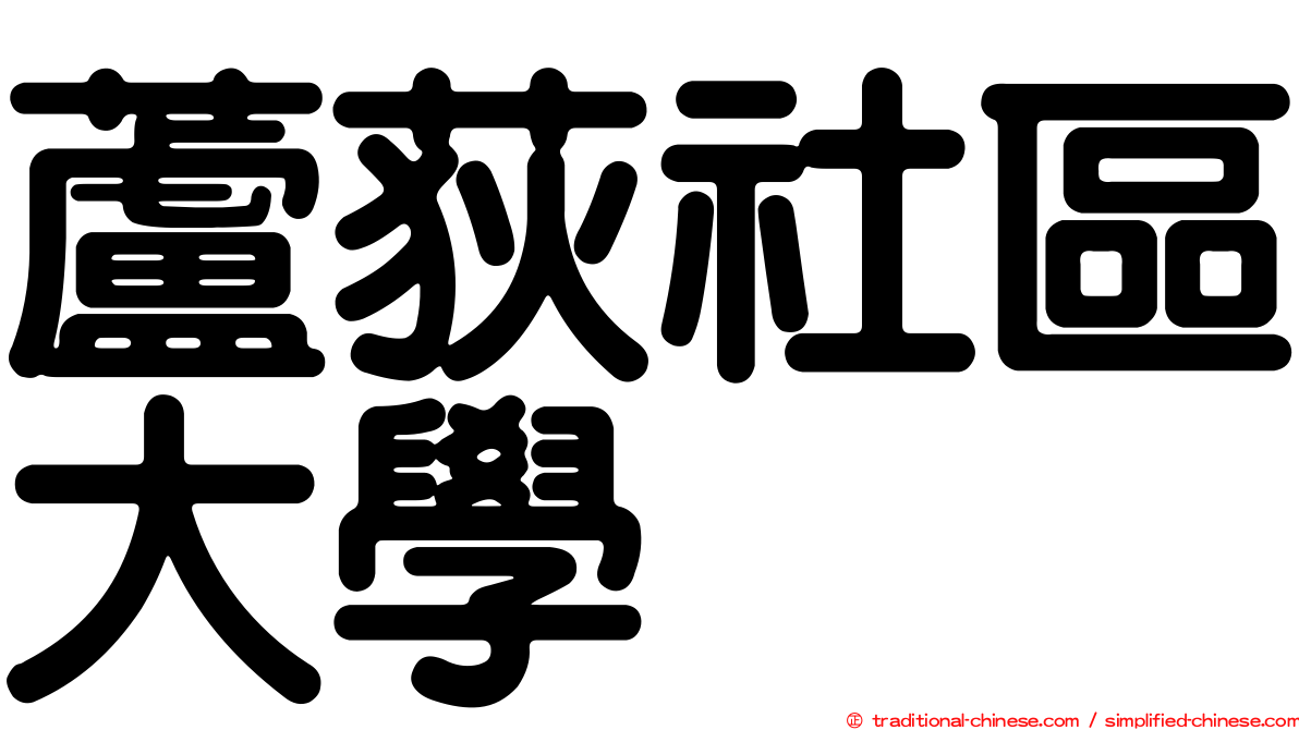 蘆荻社區大學