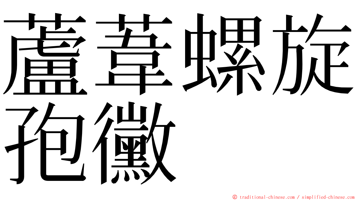 蘆葦螺旋孢黴 ming font