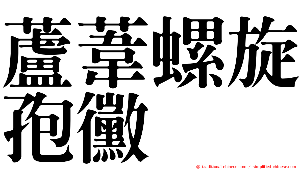蘆葦螺旋孢黴