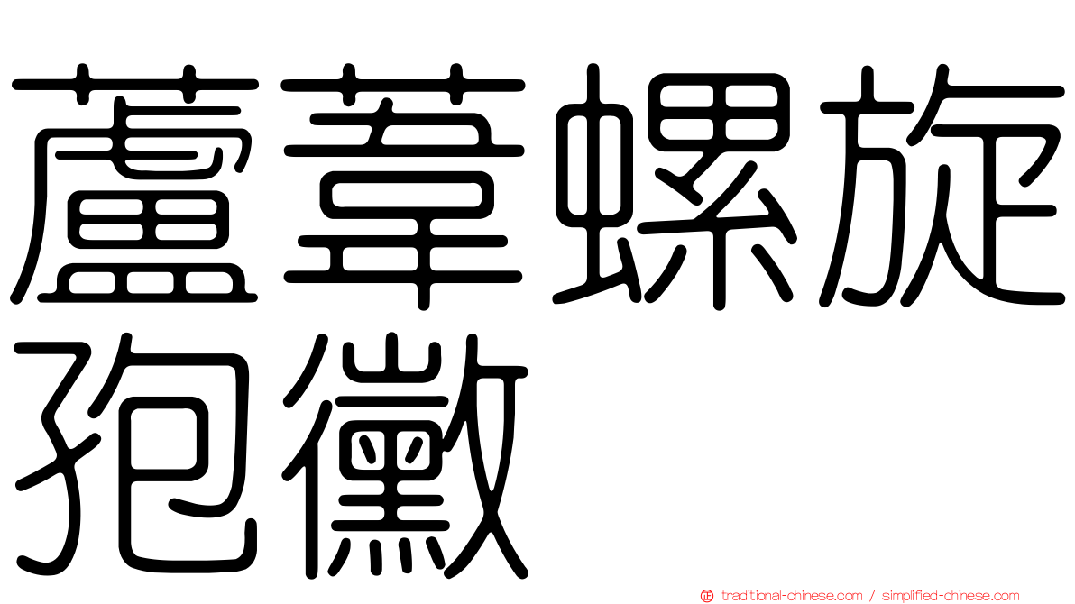 蘆葦螺旋孢黴